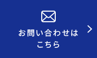 お問い合わせはこちら