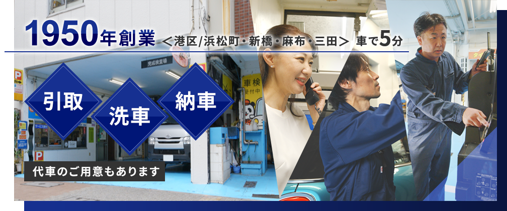 昭和25年創業「港区・浜松町新橋・六本木・三田」車で5分