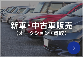 新車・中古車販売（オークション・買取）