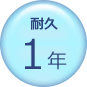 耐久1年