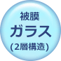 被膜ガラス(2層構造)