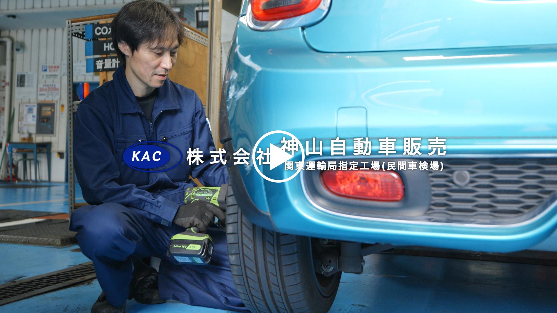 株式会社神山自動車販売関東運輸局指定工場（民間車検場）