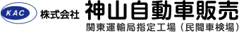 株式会社神山自動車販売