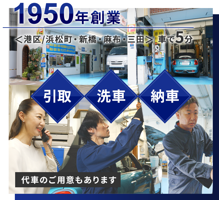 昭和25年創業「港区・浜松町新橋・六本木・三田」車で5分