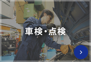 車検・点検