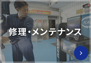 修理・メンテナンス