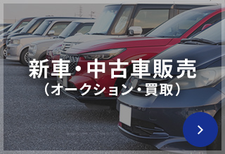 新車・中古車販売（オークション・買取）