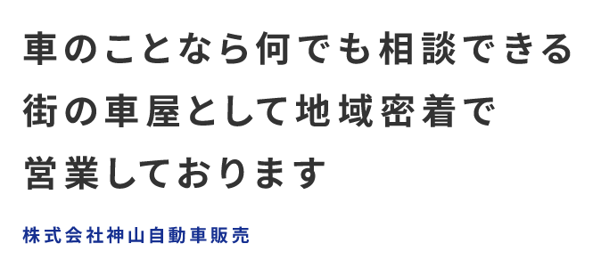 車のことなら何でも相談できる街の車屋として地域密着で営業しております 株式会社神山自動車販売